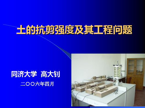 土的抗剪强度指标及其工程应用PPT课件