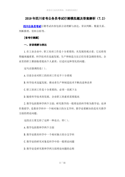 2019年四川省考公务员考试行测模拟题及答案解析(7.2)