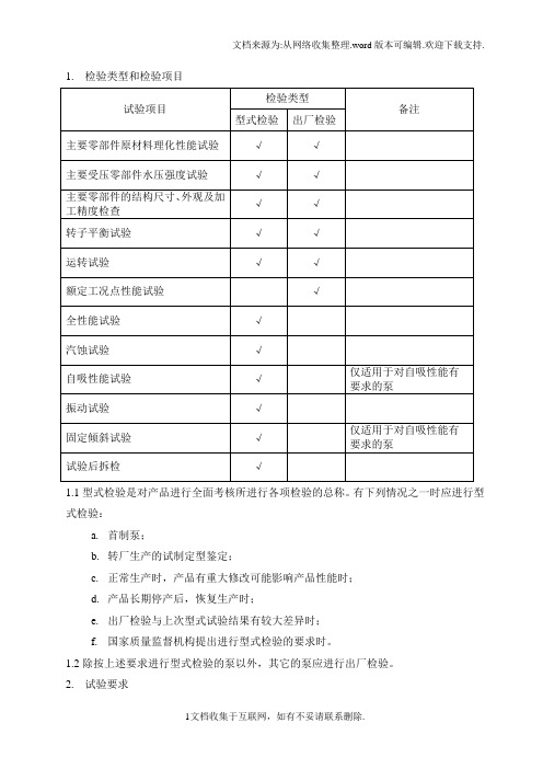 离心泵检验与试验大纲