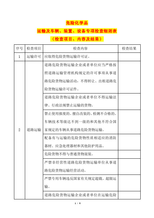 危险化学品运输及车辆、装置、设备专项检查细则表(检查项目、内容及结果)