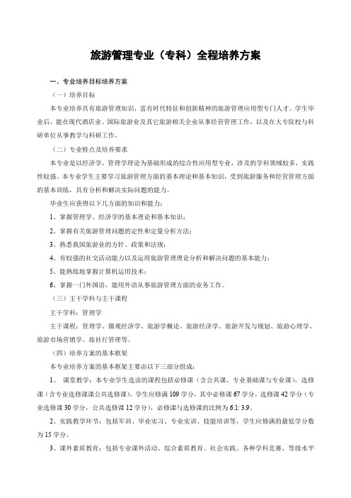 旅游管理专业(专科)全程培养方案