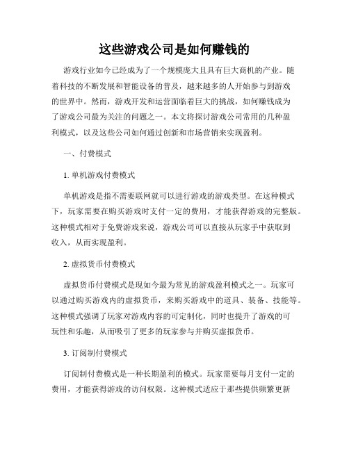 这些游戏公司是如何赚钱的