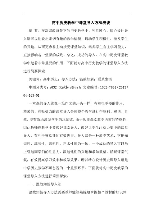 高中历史教学中课堂导入方法