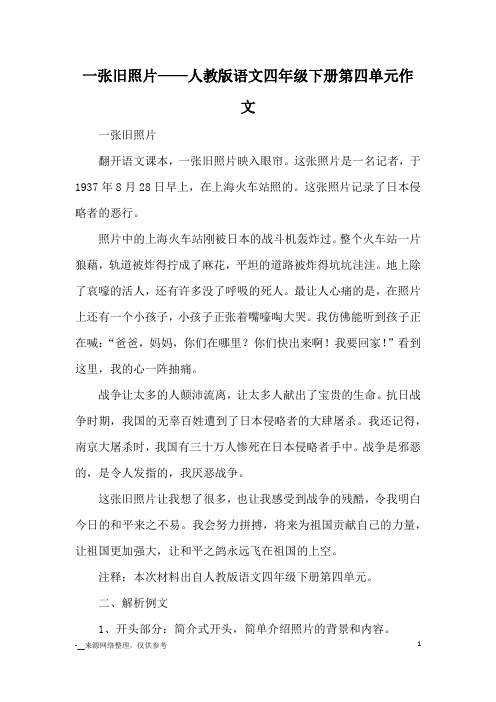 一张旧照片——人教版语文四年级下册第四单元作文_优秀作文