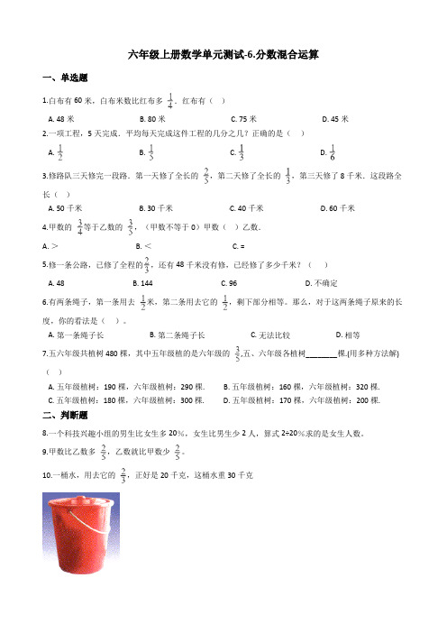 【西师大版】六年级上册数学6.分数混合运算测试卷_含答案