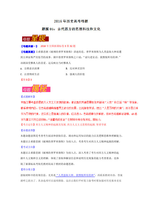 高考历史试题母题题源专练：专题05+古代西方的思想科技和文化