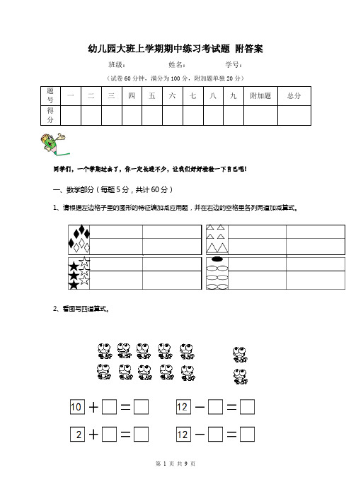 幼儿园大班上学期期中练习考试题 附答案