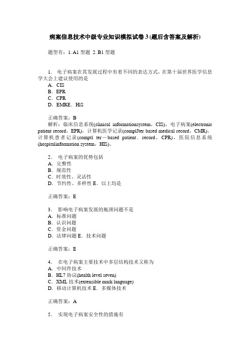 病案信息技术中级专业知识模拟试卷3(题后含答案及解析)