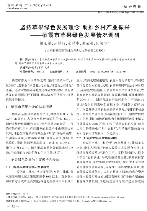 坚持苹果绿色发展理念助推乡村产业振兴——栖霞市苹果绿色发展情况调研