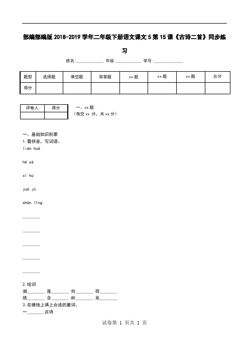 部编部编版2018-2019学年二年级下册语文课文5第15课《古诗二首》同步练习