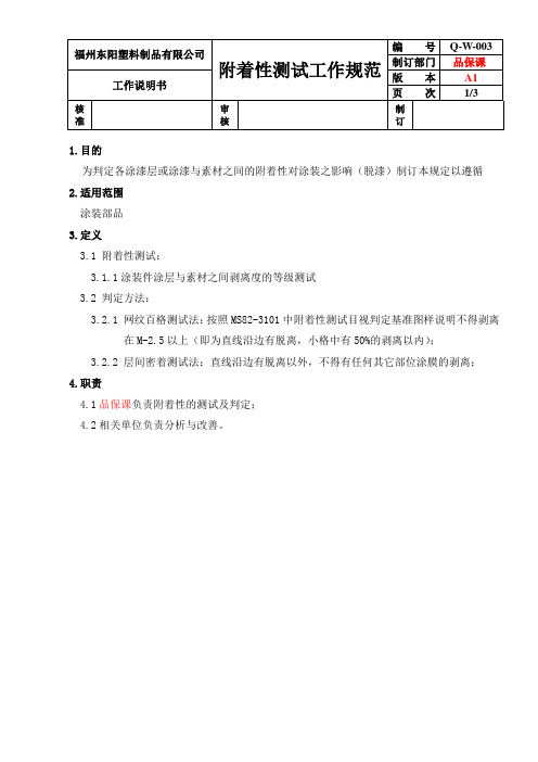 附着性测试工作规范