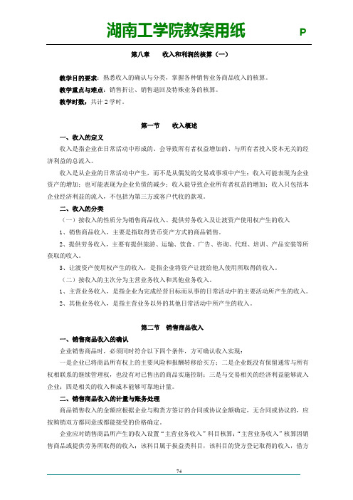 08 会计学 第八章 收入和利润的核算 教案讲义