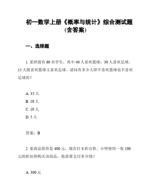 初一数学上册《概率与统计》综合测试题(含答案)