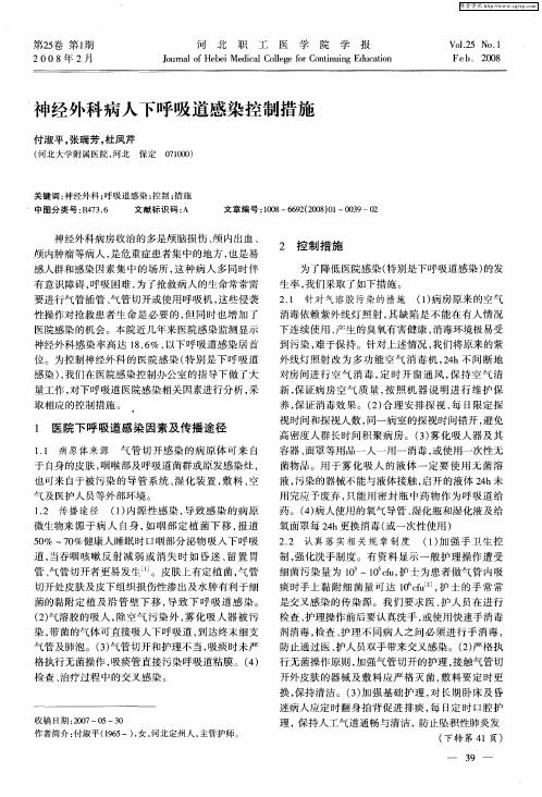 神经外科病人下呼吸道感染控制措施