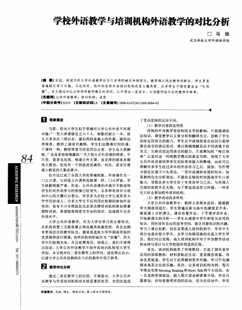学校外语教学与培训机构外语教学的对比分析