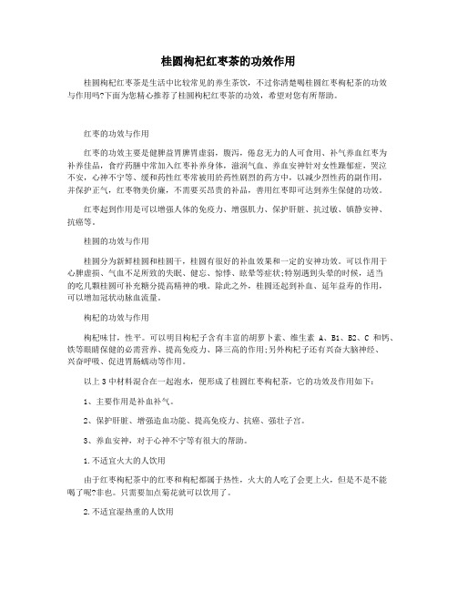 桂圆枸杞红枣茶的功效作用