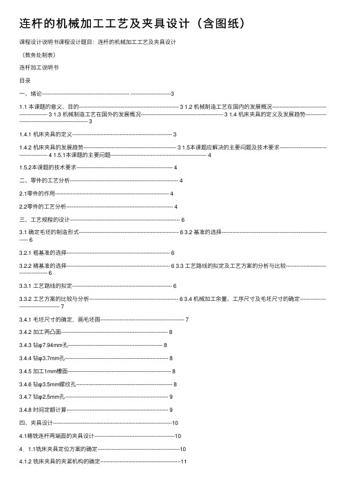 连杆的机械加工工艺及夹具设计（含图纸）