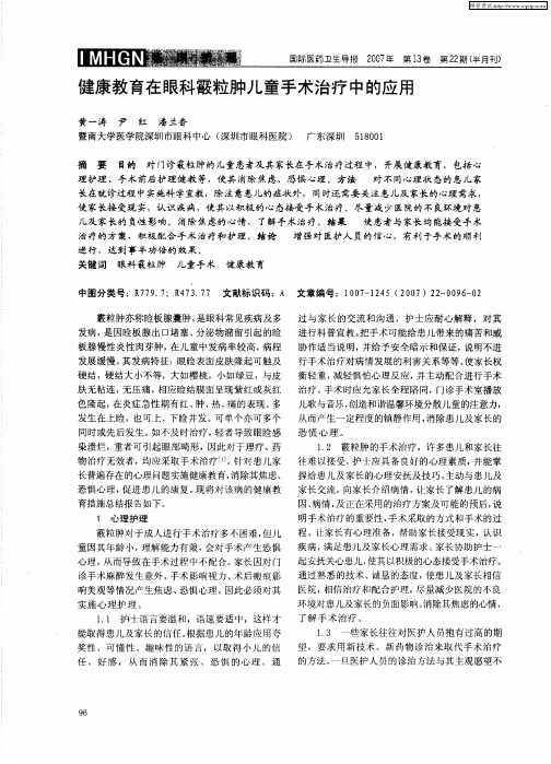 健康教育在眼科霰粒肿儿童手术治疗中的应用