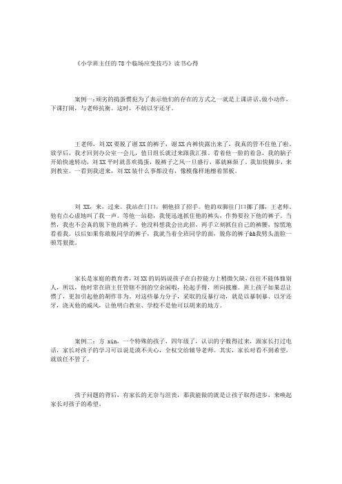 《小学班主任的78个临场应变技巧》读书心得