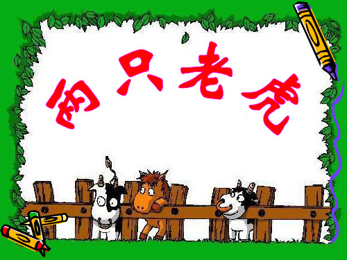 《两只老虎》教材课件ppt