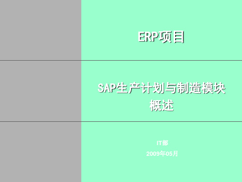 SAP生产计划与制造模块概述(PPT 93页)