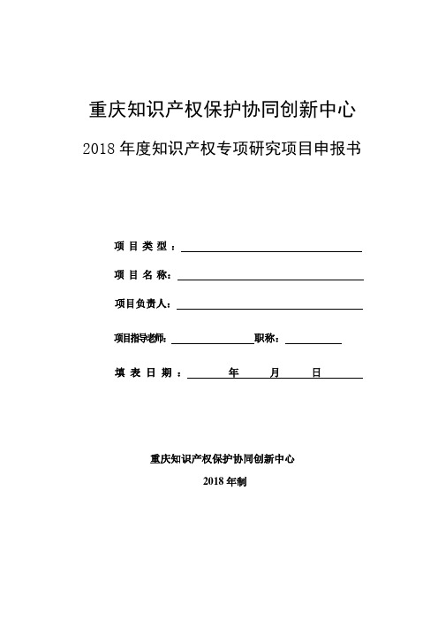 重庆知识产权保护协同创新中心