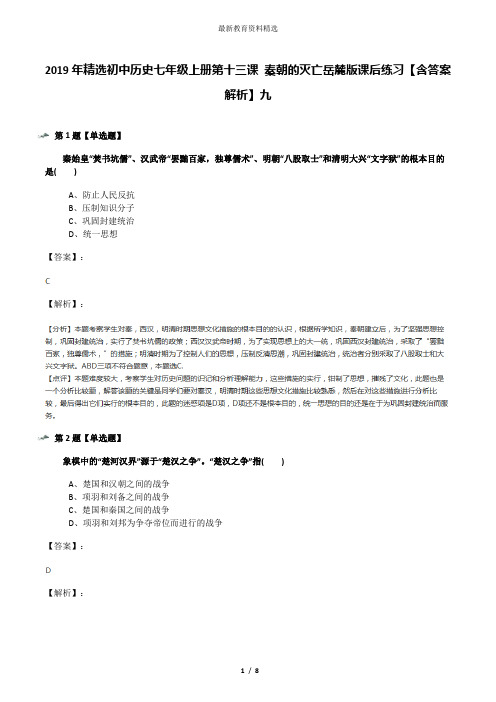 2019年精选初中历史七年级上册第十三课 秦朝的灭亡岳麓版课后练习【含答案解析】九