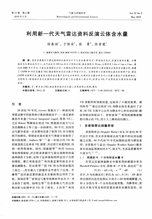 利用新一代天气雷达资料反演云体含水量