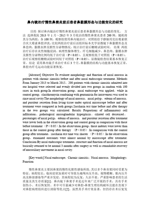 鼻内镜治疗慢性鼻窦炎前后患者鼻黏膜形态与功能变化的研究