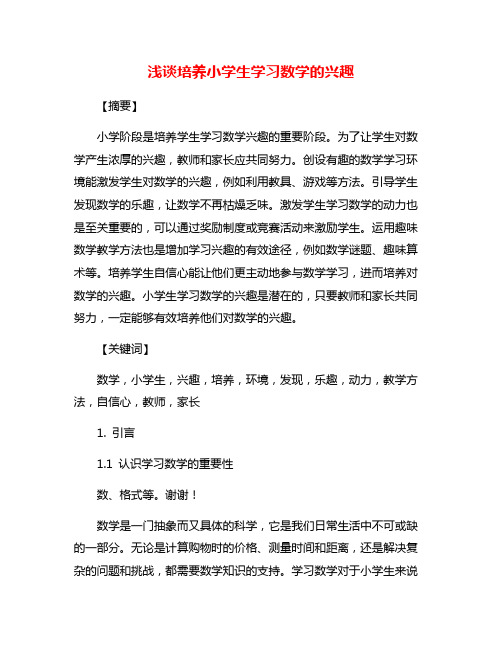 浅谈培养小学生学习数学的兴趣