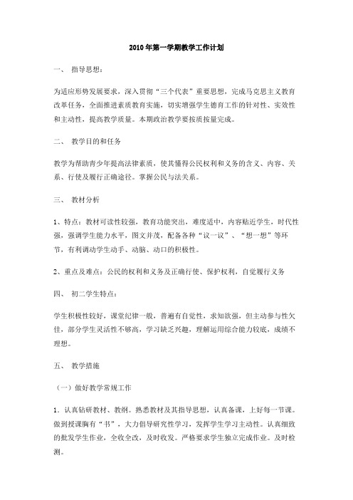 2010年第一学期教学工作计划