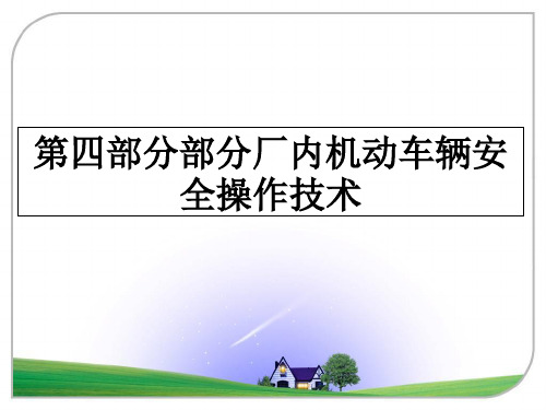最新第四部分部分厂内机动车辆安全操作技术ppt课件