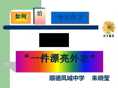 初中作文如何给考试作文穿上漂亮外衣ppt
