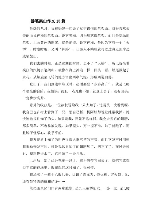 游笔架山作文精选