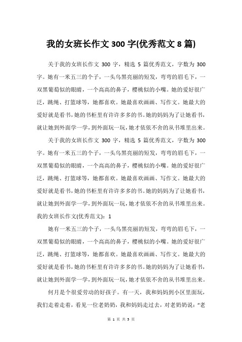 我的女班长作文300字(挺好范文8篇)