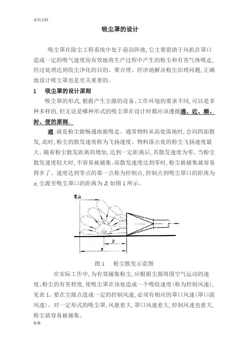 吸尘罩的设计原则2014