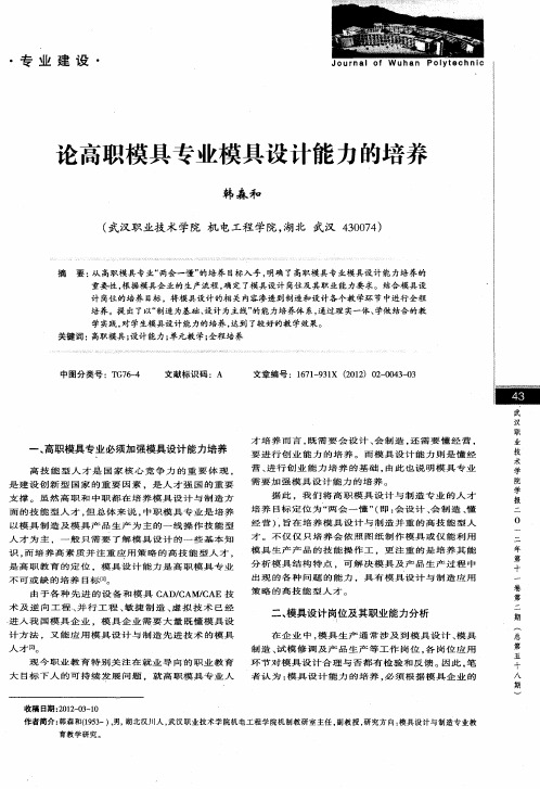 论高职模具专业模具设计能力的培养