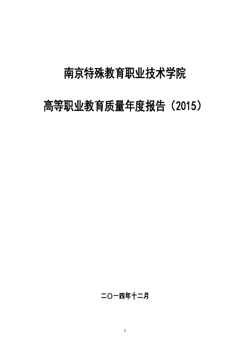 南京特殊教育职业技术学院2015质量年度报告