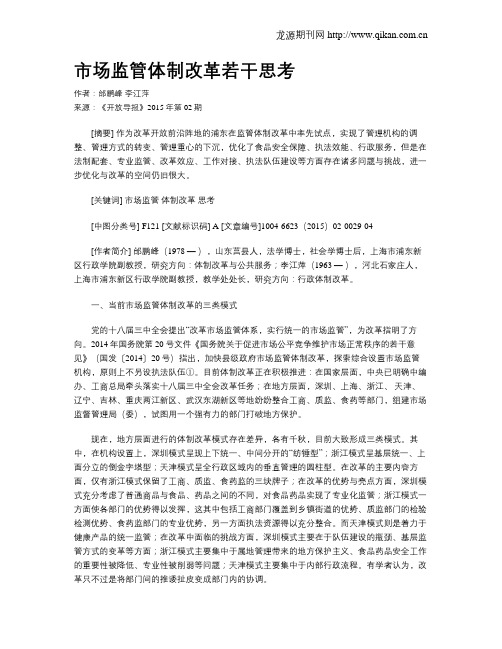 市场监管体制改革若干思考