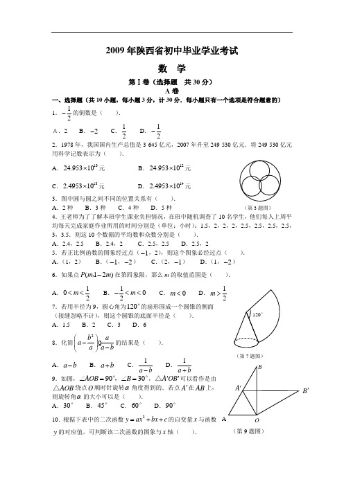 2009年陕西省中考数学试题(word版含答案)