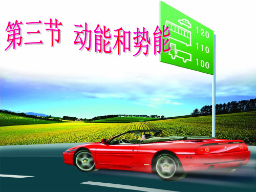 动能和势能ppt38 人教版优质课件优质课件
