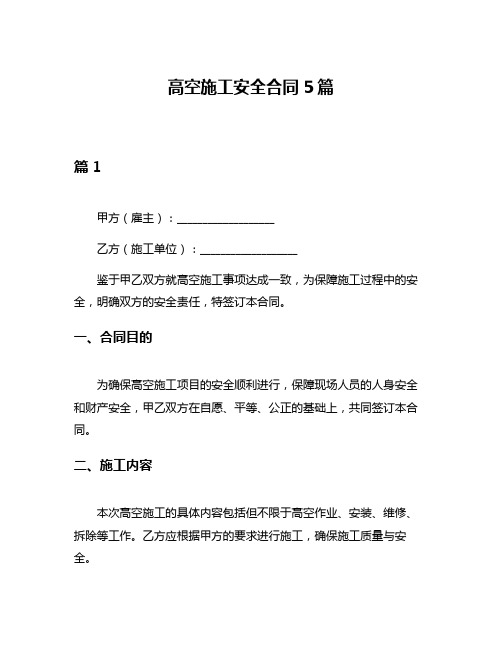 高空施工安全合同5篇