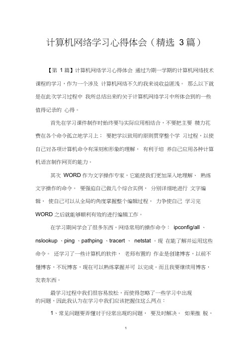 计算机网络学习心得体会(精选3篇)