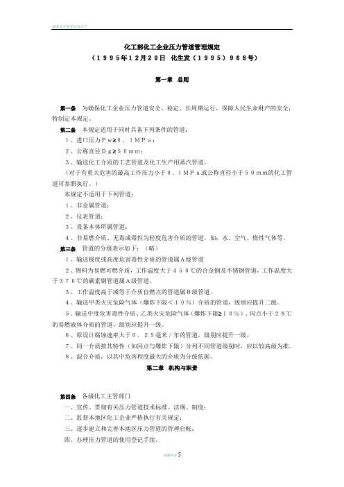 化工部化工企业压力管道管理规定