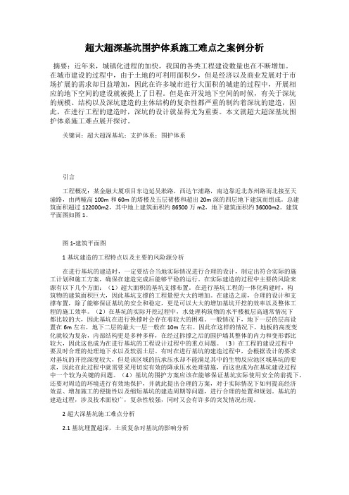 超大超深基坑围护体系施工难点之案例分析