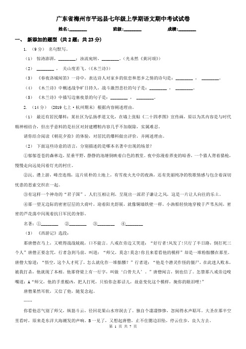 广东省梅州市平远县七年级上学期语文期中考试试卷