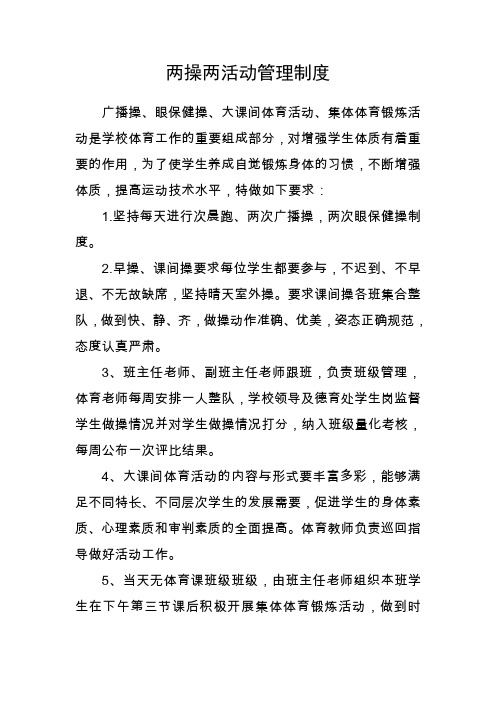 两操两活动管理制度