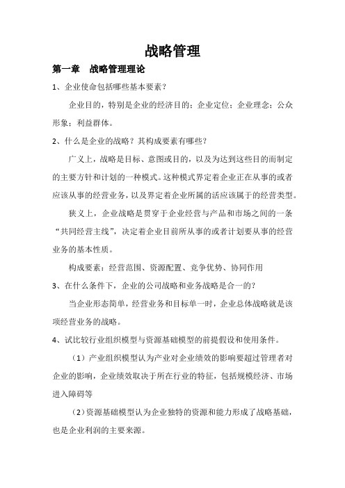 战略管理课后习题及答案