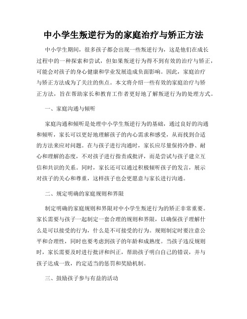 中小学生叛逆行为的家庭治疗与矫正方法