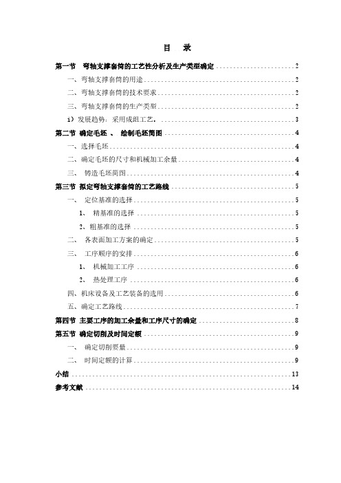 机械制造技术课程设计-弯轴支撑套筒加工工艺及夹具设计